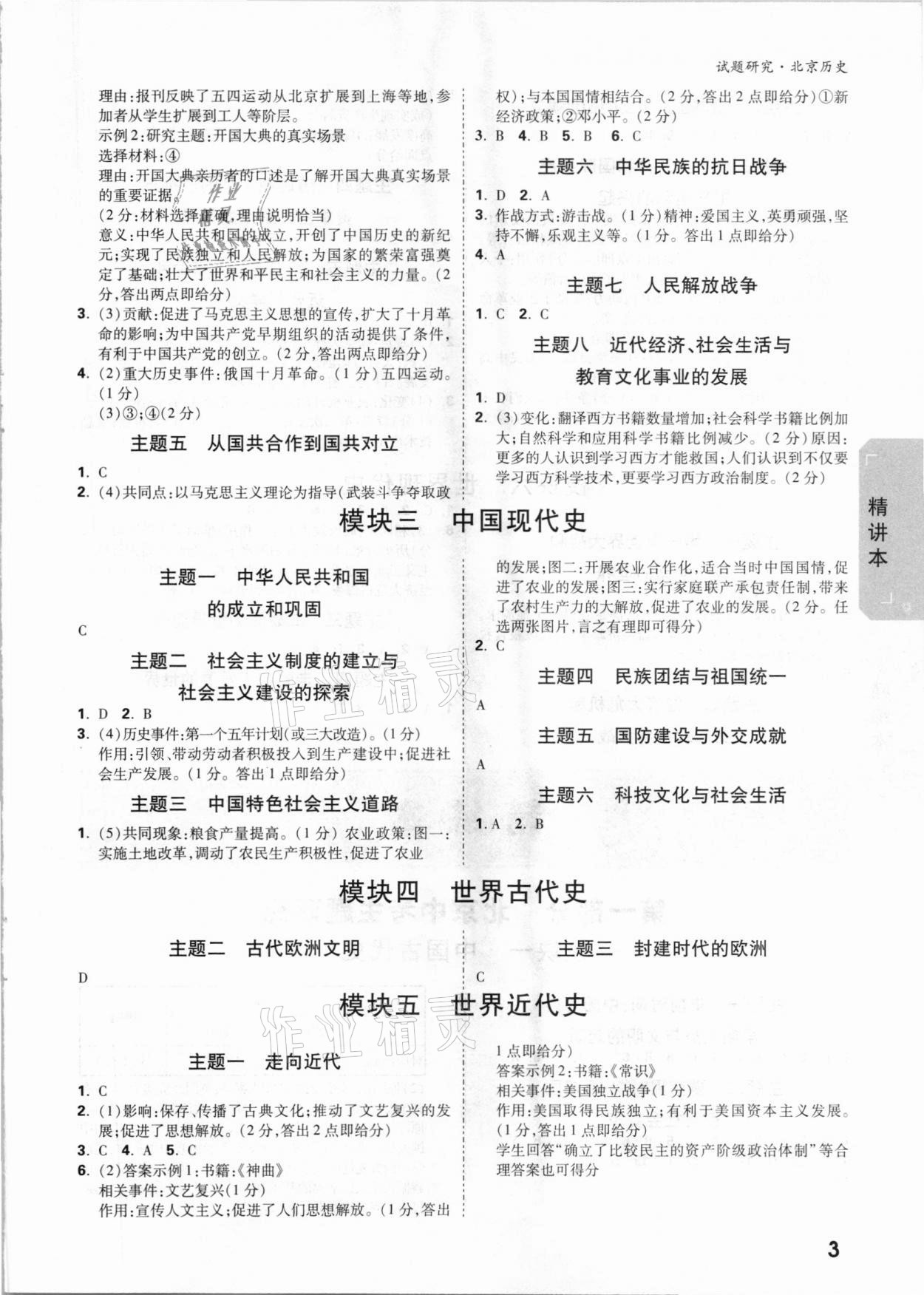 2021年万唯中考试题研究历史北京专版 参考答案第2页