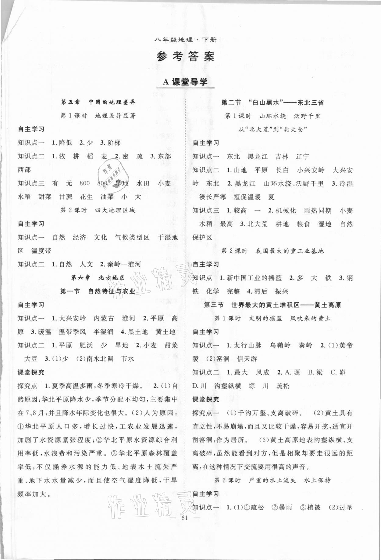 2021年優(yōu)質(zhì)課堂導(dǎo)學(xué)案八年級地理下冊人教版 第1頁