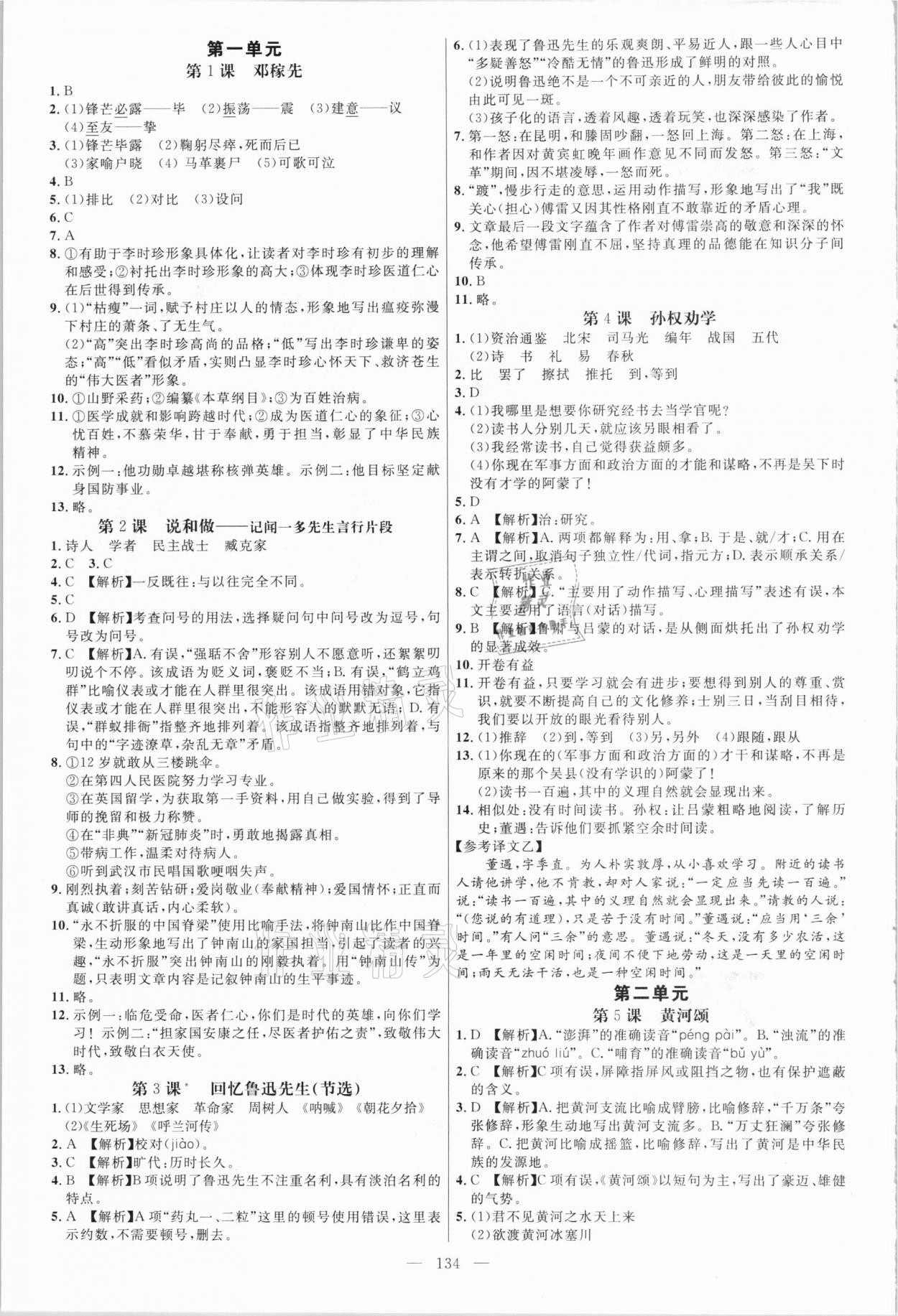 2021年細解巧練七年級語文下冊人教版五四制 參考答案第1頁