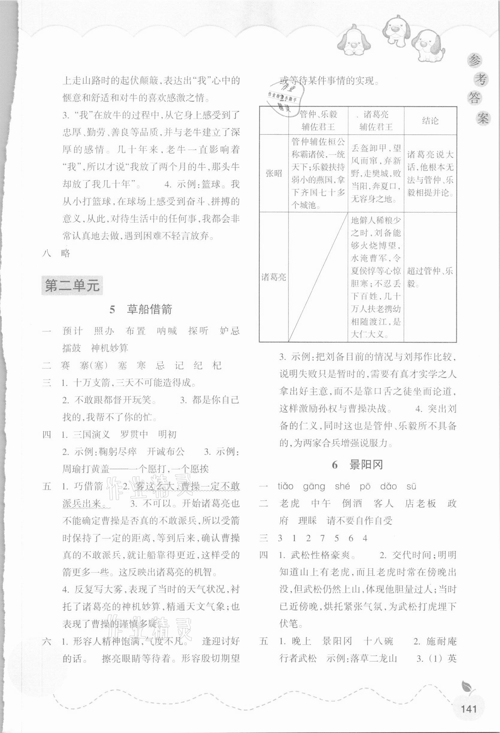 2021年小学语文课时特训五年级下册人教版 参考答案第4页