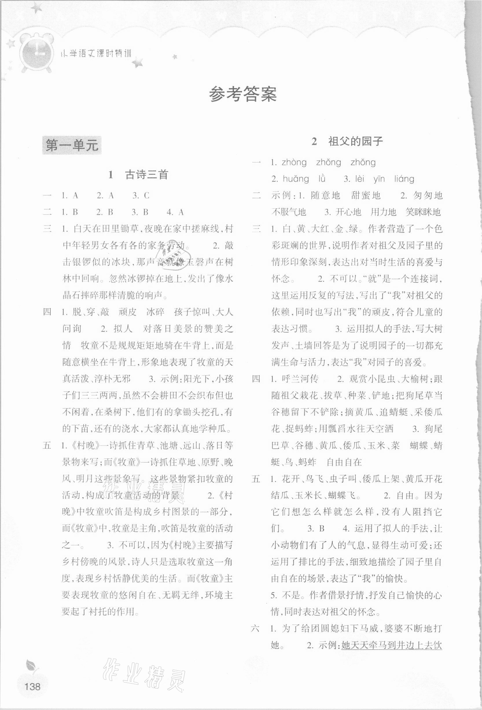 2021年小学语文课时特训五年级下册人教版 参考答案第1页