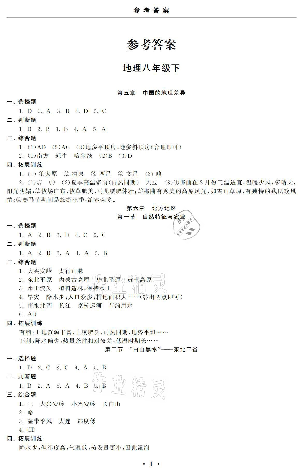 2021年初中学练案八年级地理下册人教版 参考答案第1页