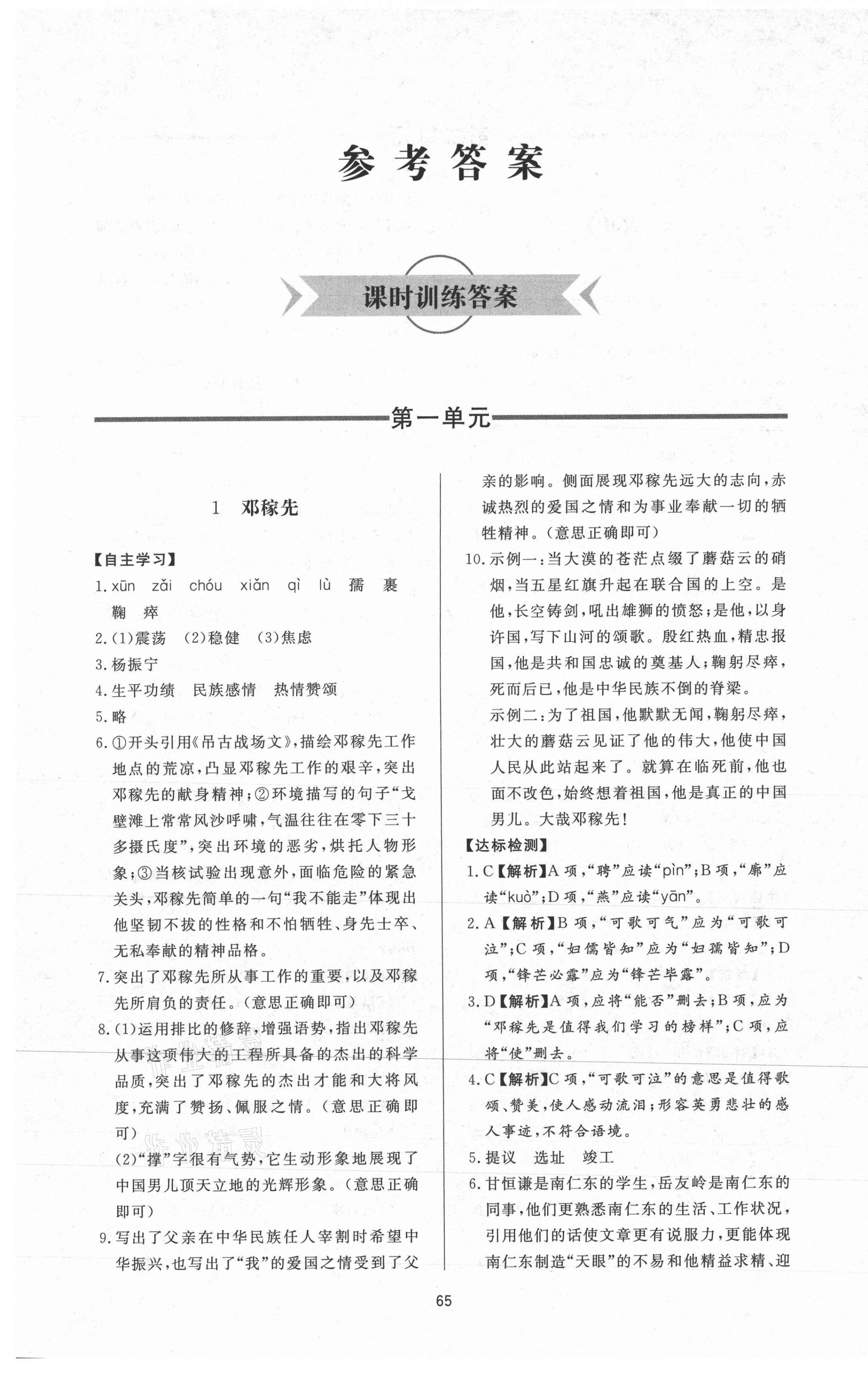 2021年新課程學(xué)習(xí)與檢測(cè)七年級(jí)語(yǔ)文下冊(cè)人教版 參考答案第1頁(yè)