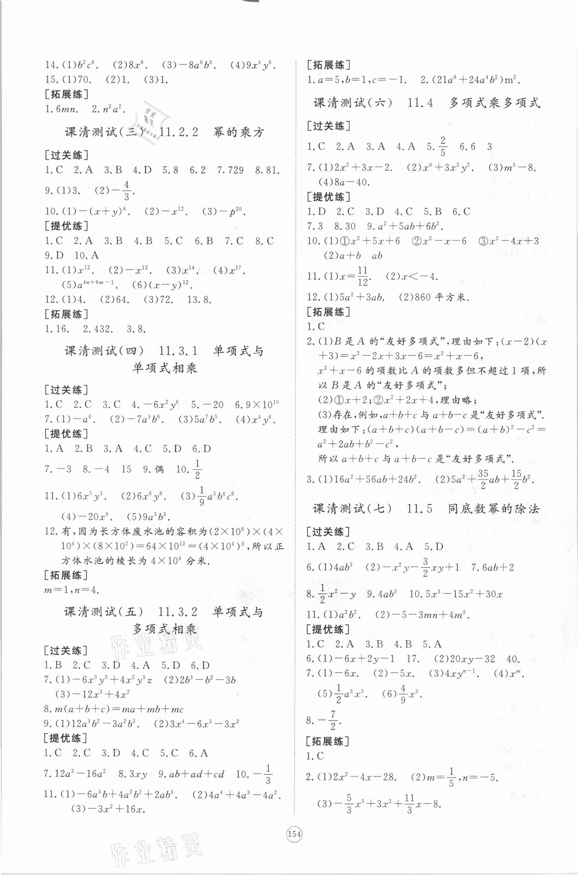 2021年初中同步练习册提优测试卷七年级数学下册青岛版 参考答案第6页