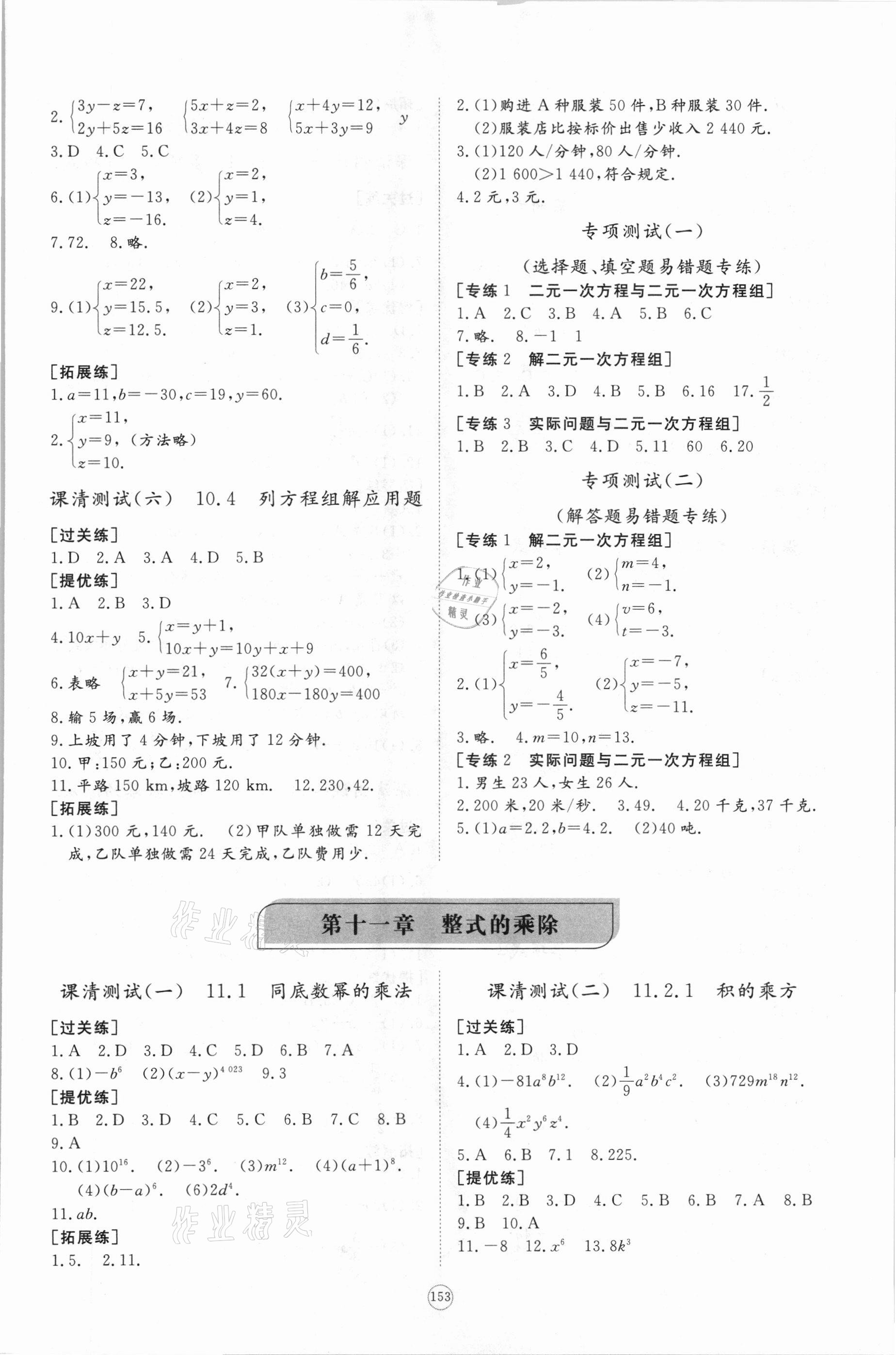 2021年初中同步练习册提优测试卷七年级数学下册青岛版 参考答案第5页