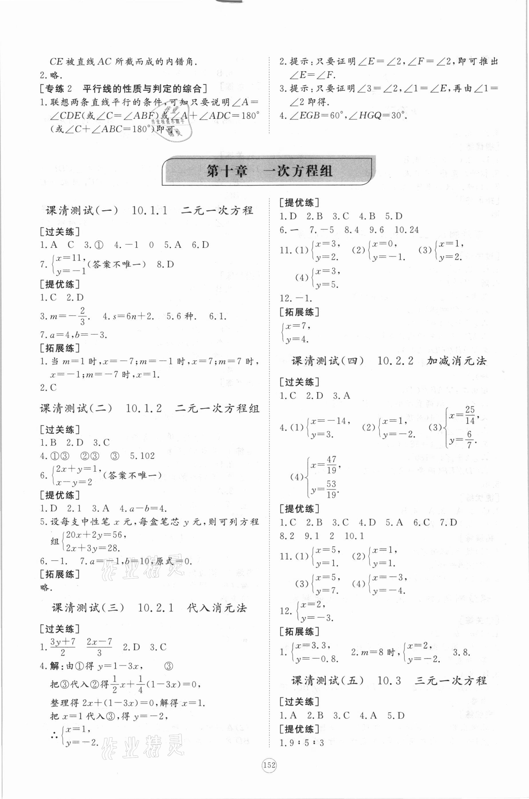 2021年初中同步练习册提优测试卷七年级数学下册青岛版 参考答案第4页