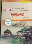 2021年初中语文拓展阅读七年级下册人教版山东画报出版社