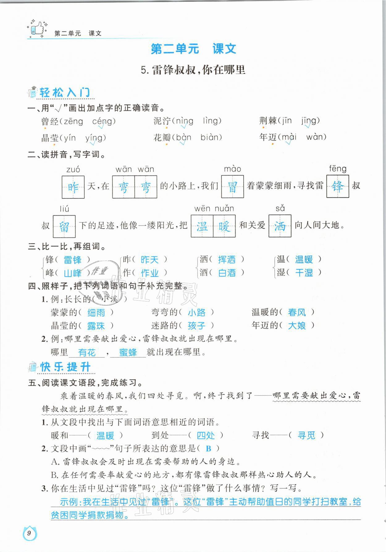 2021年輕松學(xué)習(xí)100分二年級(jí)語(yǔ)文下冊(cè)人教版 參考答案第9頁(yè)