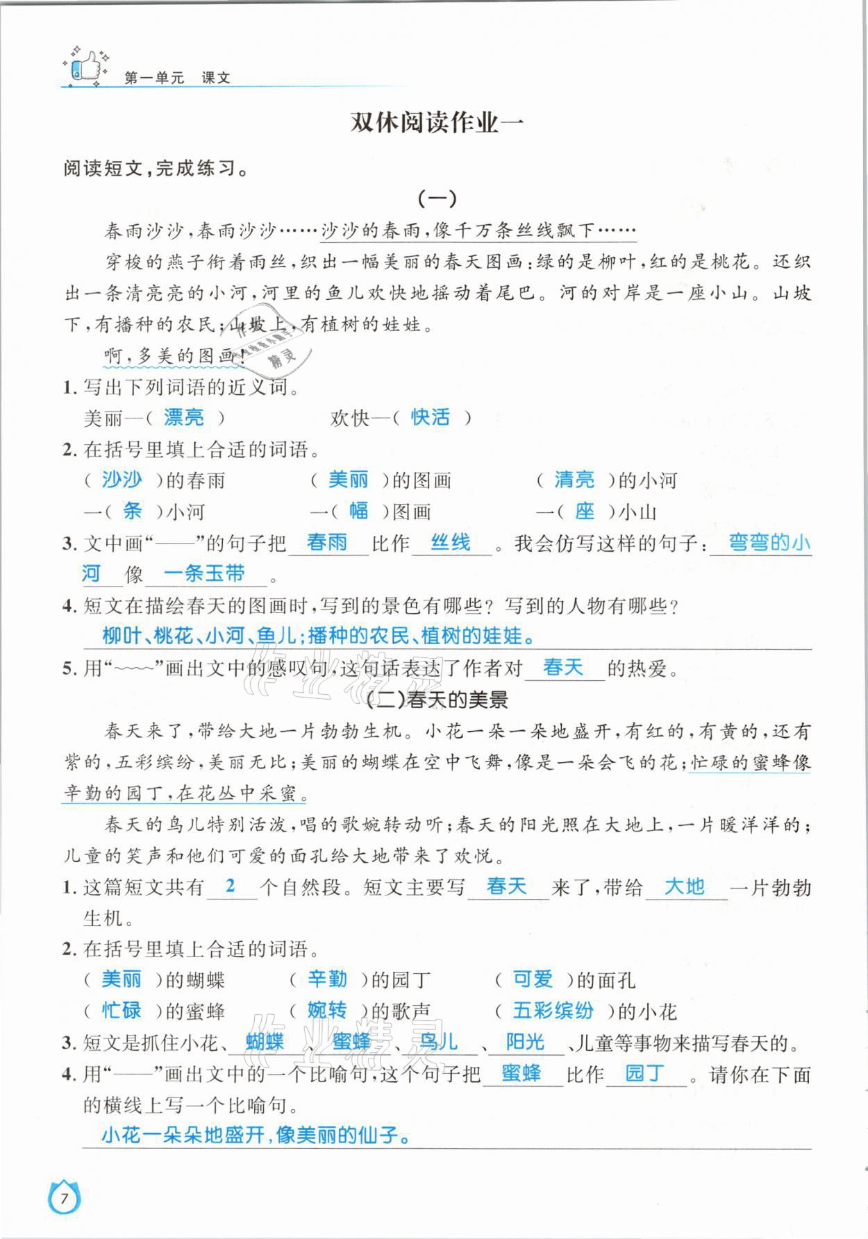 2021年輕松學(xué)習(xí)100分二年級語文下冊人教版 參考答案第7頁