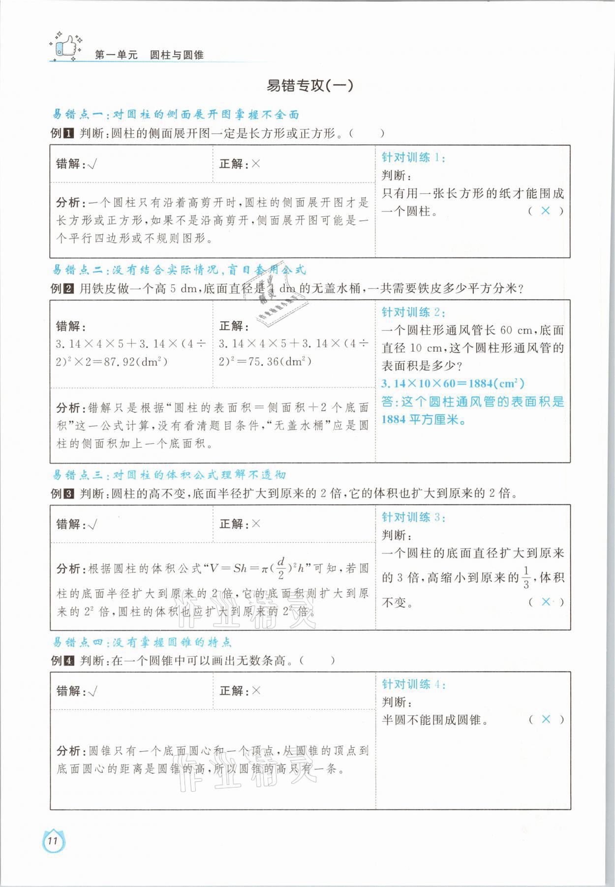 2021年轻松学习100分六年级数学下册北师大版 参考答案第11页