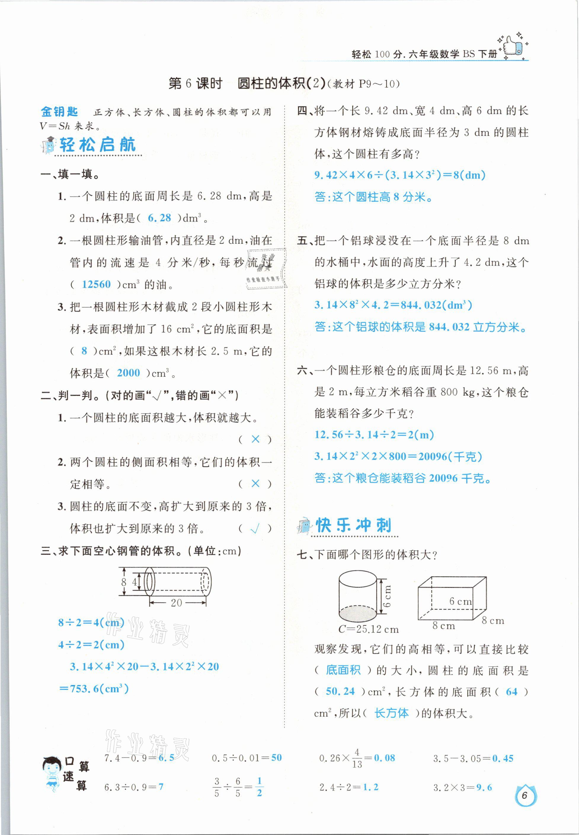 2021年轻松学习100分六年级数学下册北师大版 参考答案第6页