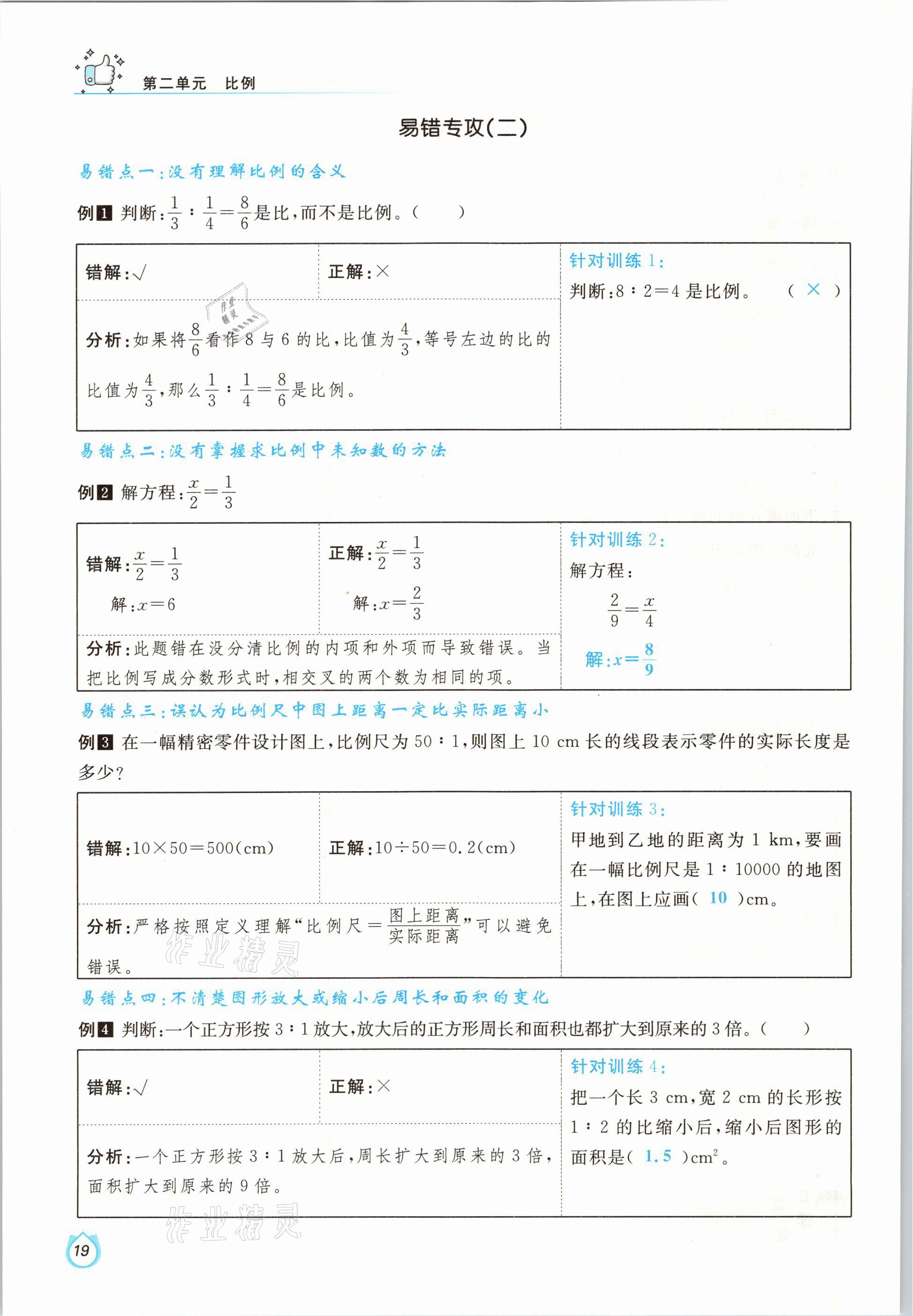 2021年輕松學(xué)習(xí)100分六年級(jí)數(shù)學(xué)下冊(cè)北師大版 參考答案第19頁(yè)