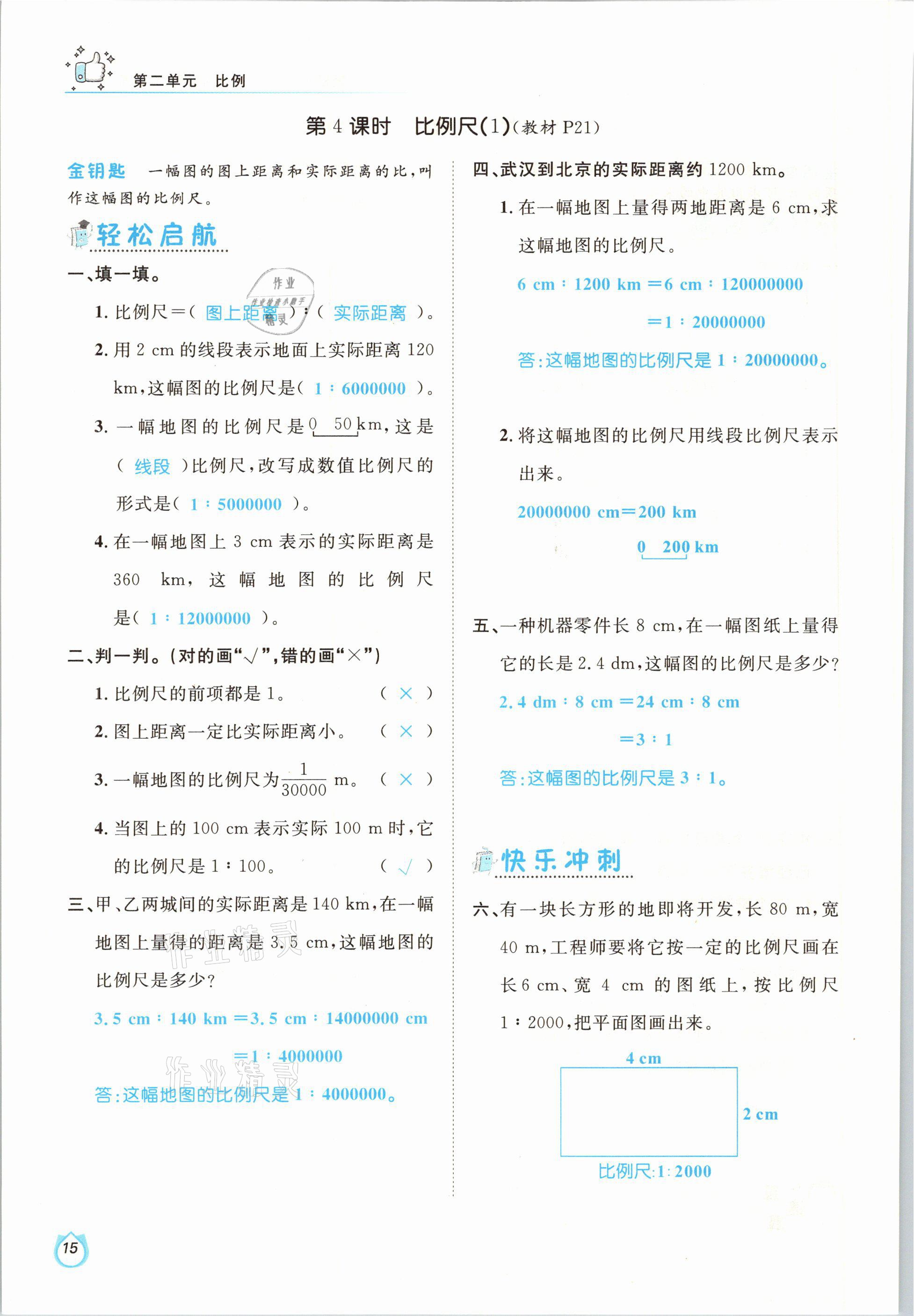 2021年輕松學(xué)習(xí)100分六年級數(shù)學(xué)下冊北師大版 參考答案第15頁