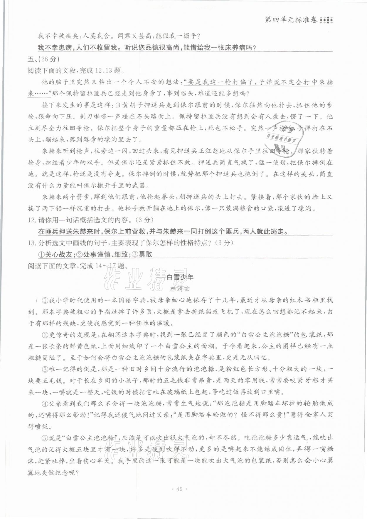 2021年名校导练八年级语文下册人教版 参考答案第49页