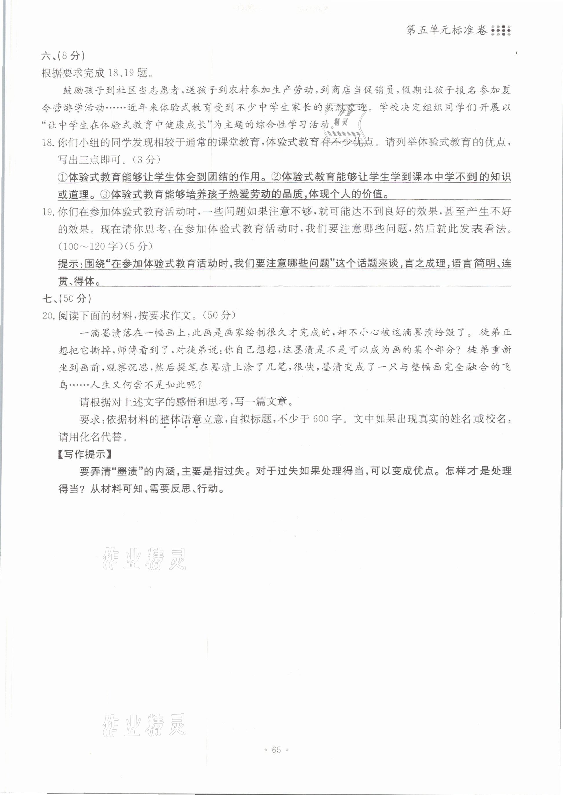 2021年名校导练八年级语文下册人教版 参考答案第65页