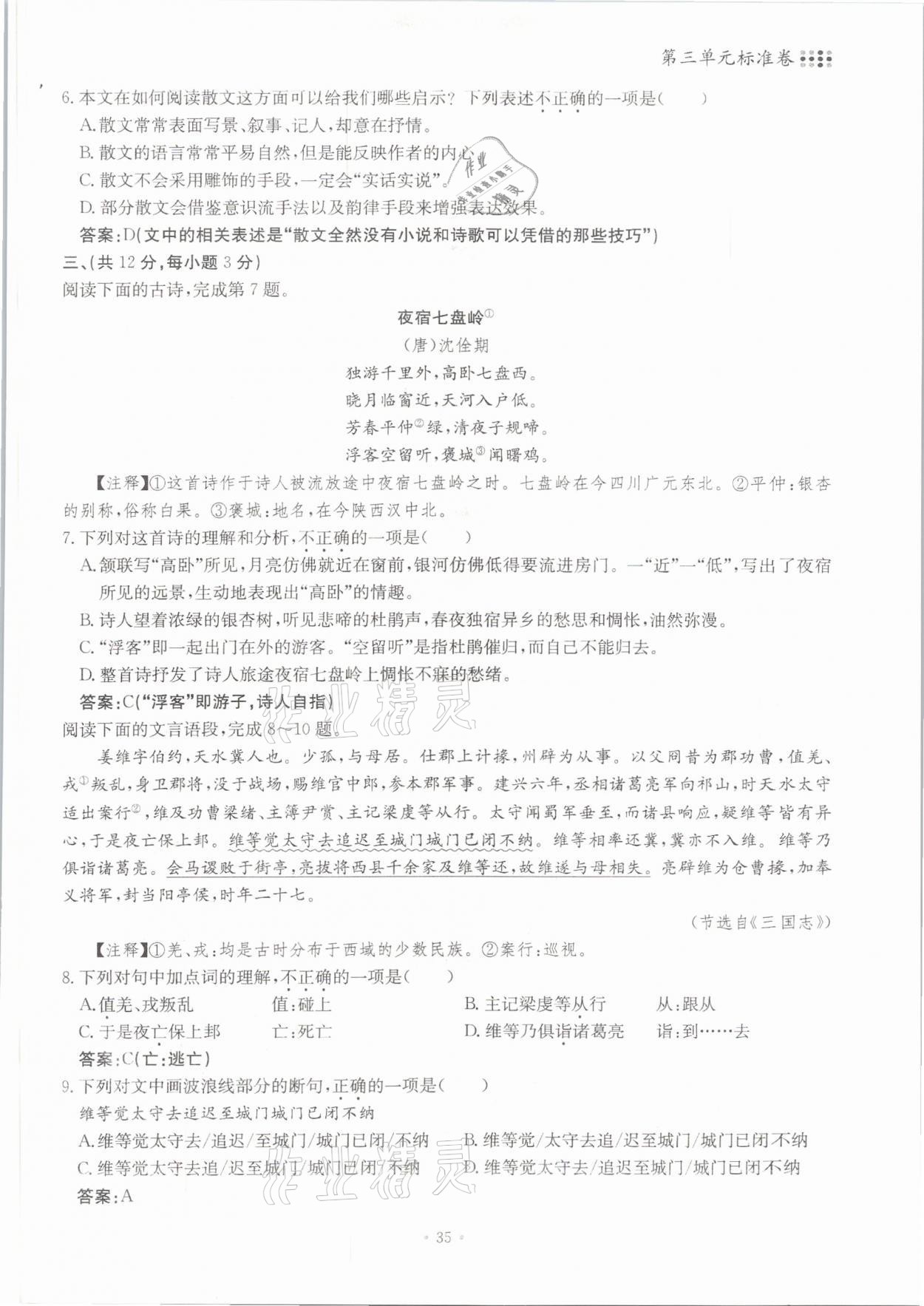 2021年名校导练八年级语文下册人教版 参考答案第35页