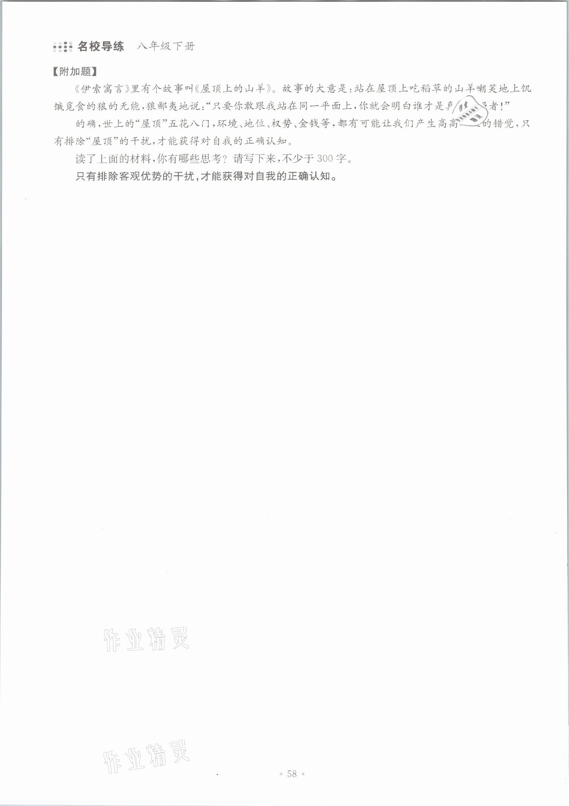 2021年名校导练八年级语文下册人教版 参考答案第58页