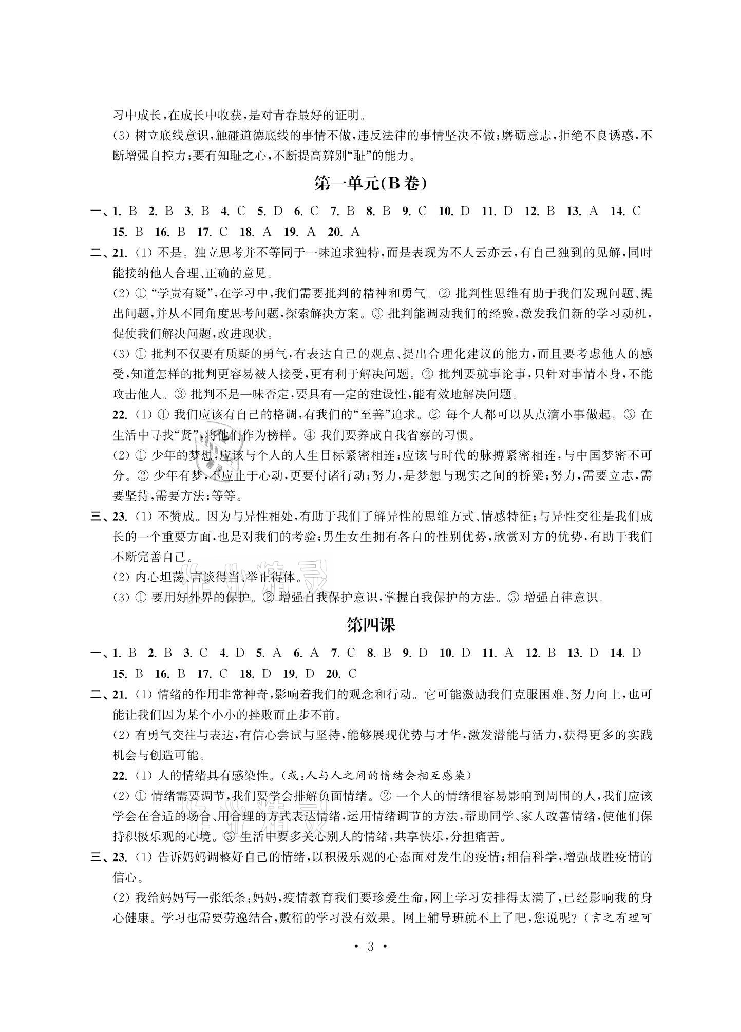 2021年多維互動(dòng)提優(yōu)課堂七年級(jí)道德與法治下冊(cè)人教版提升版 參考答案第3頁(yè)