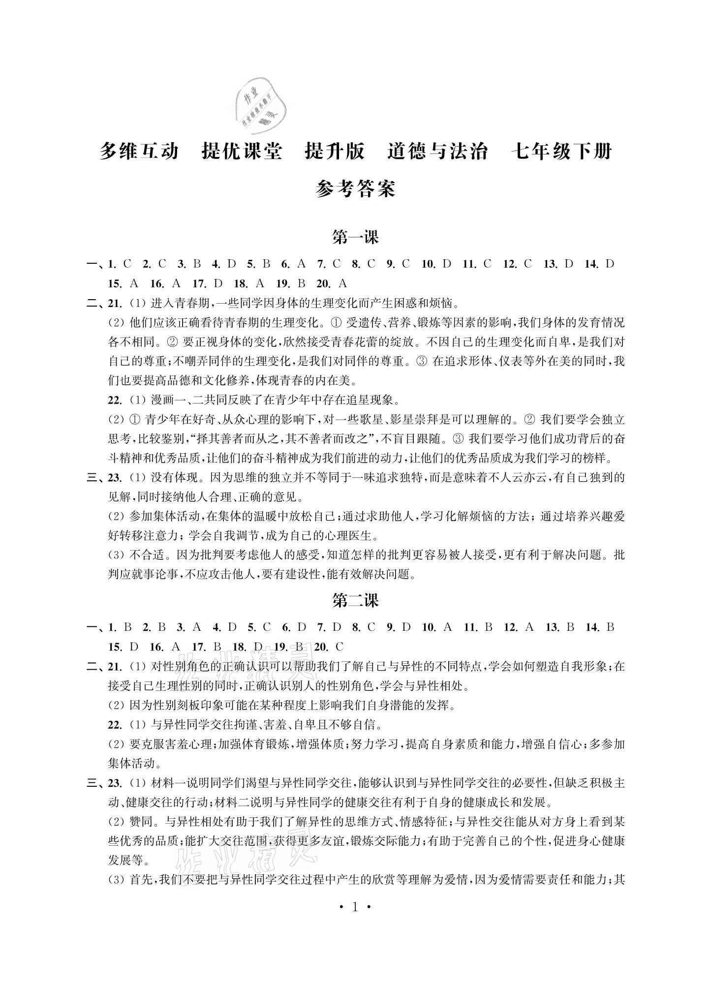 2021年多維互動提優(yōu)課堂七年級道德與法治下冊人教版提升版 參考答案第1頁