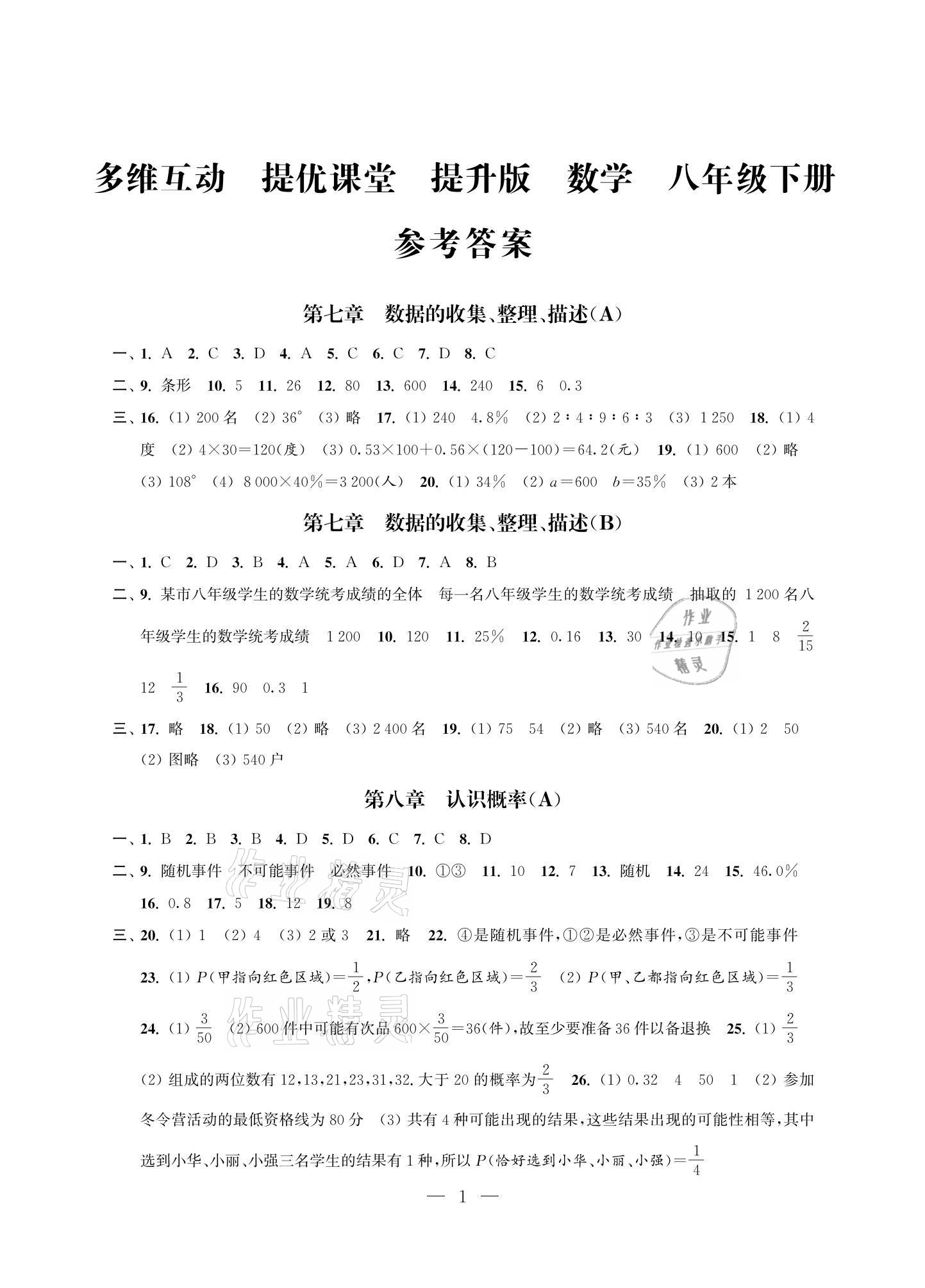 2021年多維互動提優(yōu)課堂八年級數(shù)學(xué)下冊蘇科版提升版 參考答案第1頁