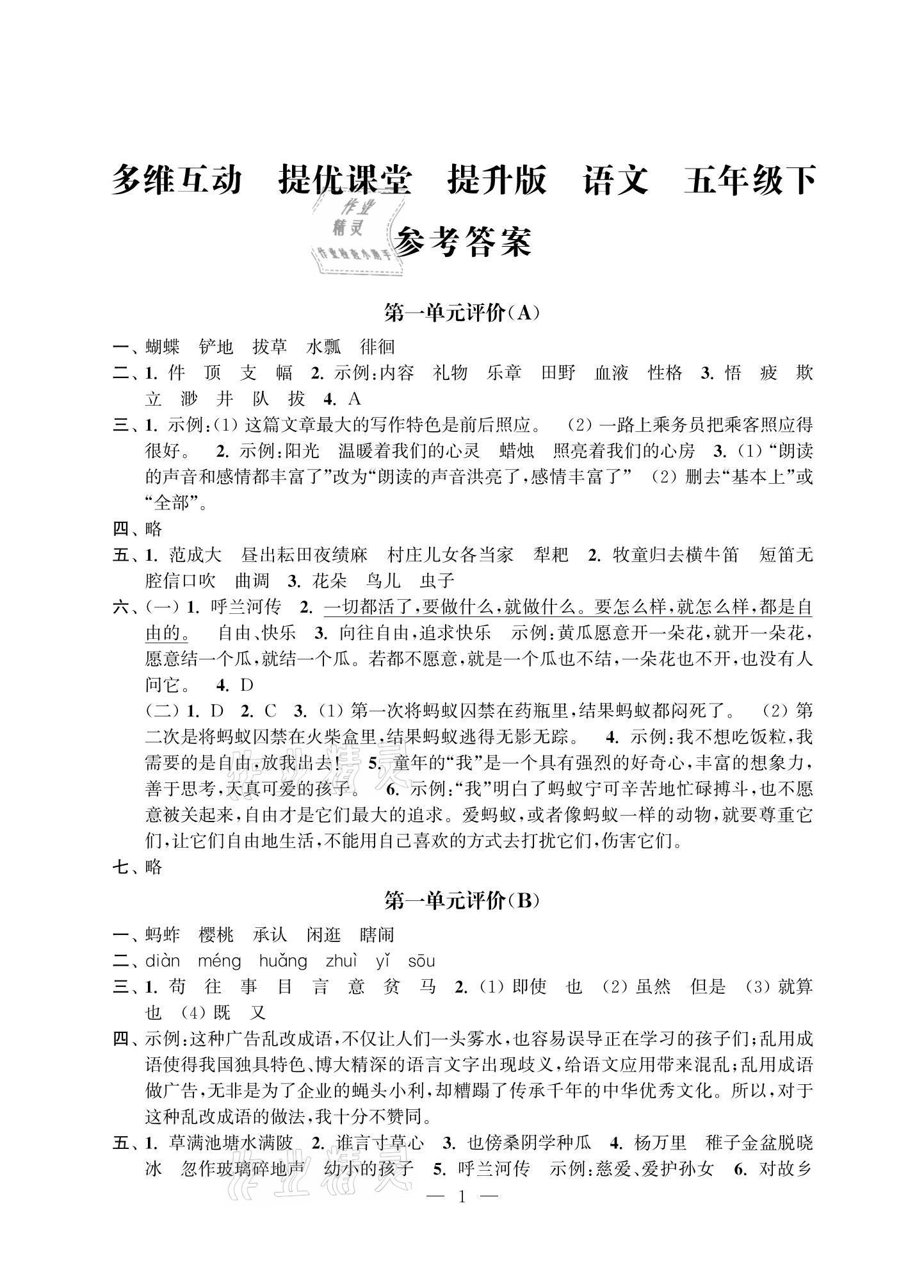 2021年多维互动提优课堂五年级语文下册人教版提升版 参考答案第1页