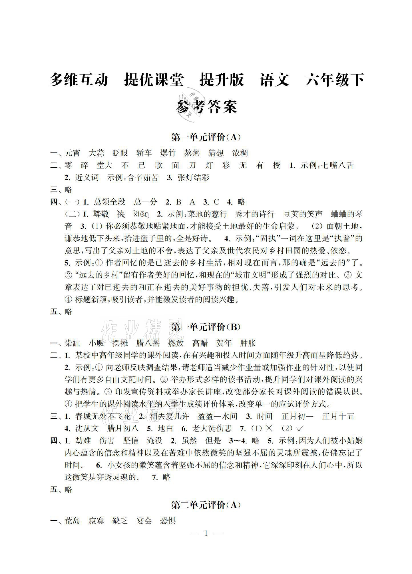 2021年多维互动提优课堂六年级语文下册人教版提升版 参考答案第1页