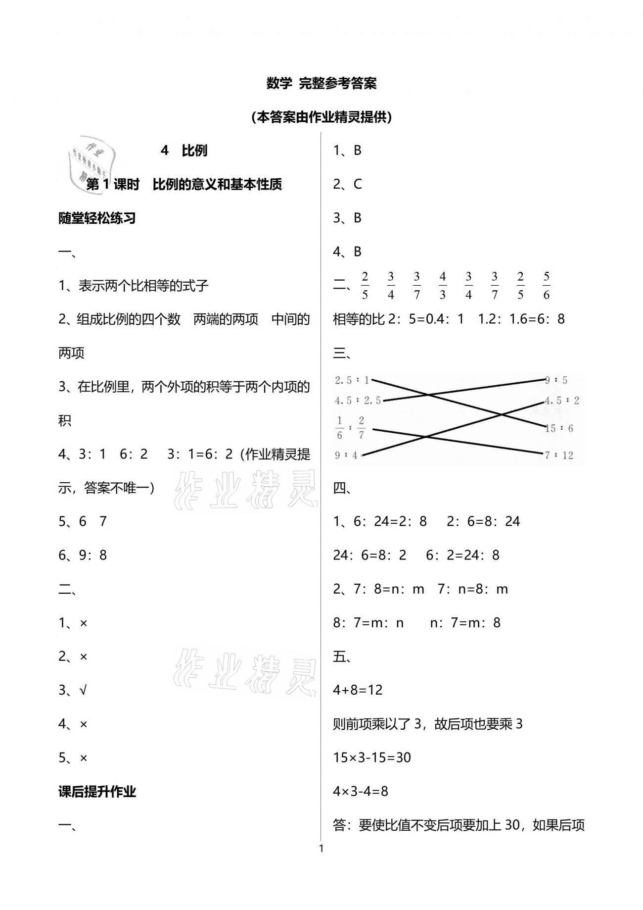 2021年同步練習(xí)冊六年級數(shù)學(xué)下冊人教版山東專版人民教育出版社 參考答案第5頁