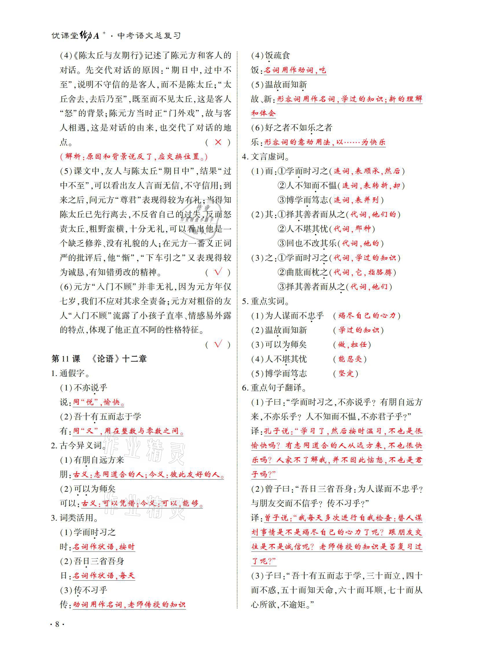 2021年優(yōu)課堂給力A加中考語(yǔ)文總復(fù)習(xí) 參考答案第8頁(yè)