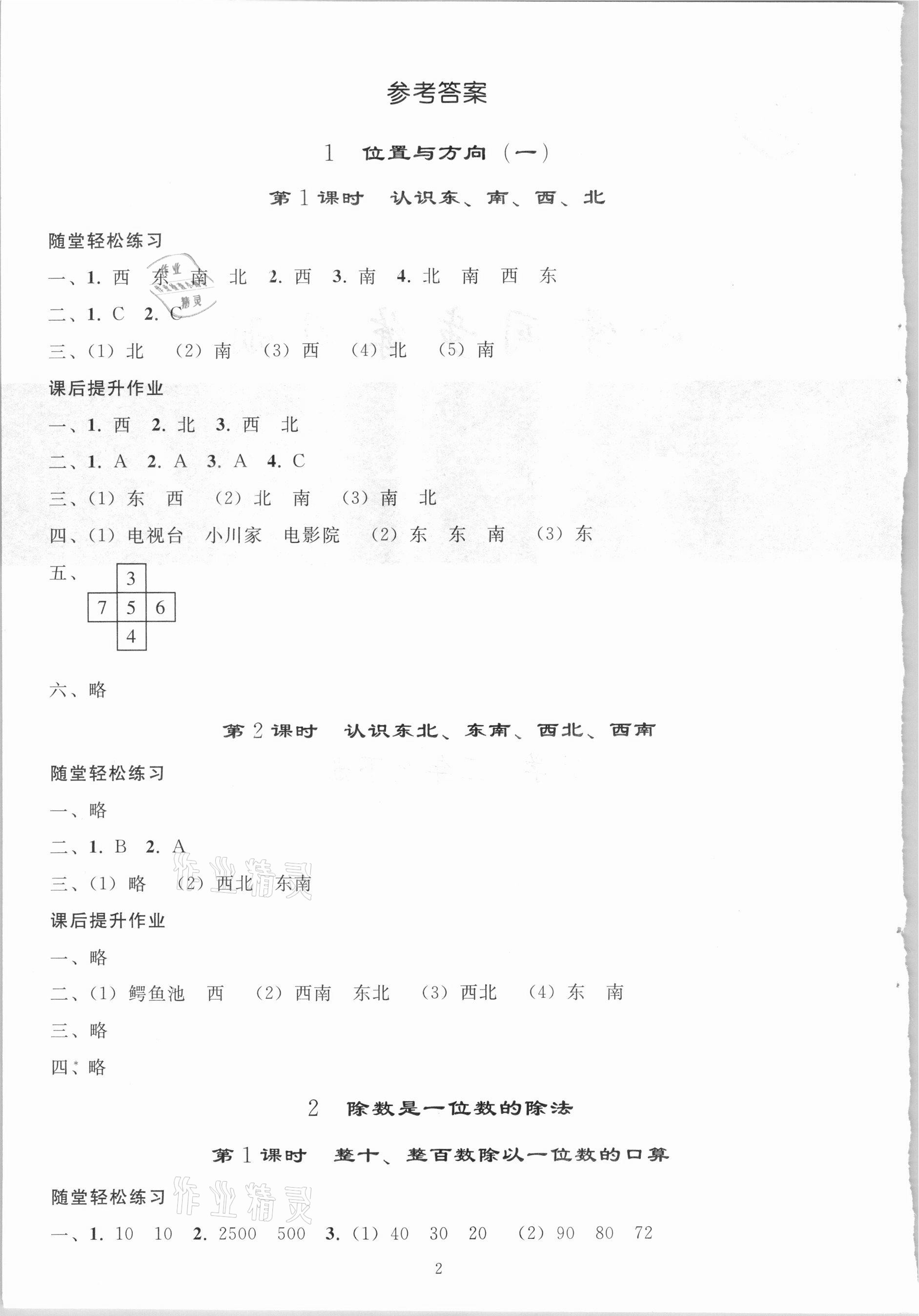 2021年同步練習(xí)冊三年級數(shù)學(xué)下冊人教版山東專版人民教育出版社 參考答案第1頁