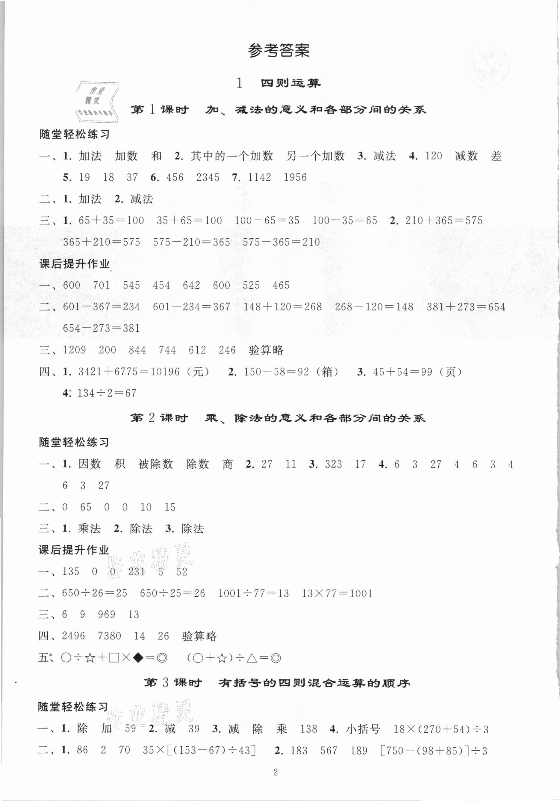 2021年同步练习册四年级数学下册人教版山东专版人民教育出版社 参考答案第1页