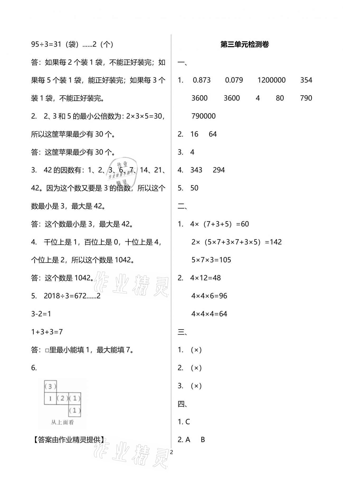 2021年同步练习册五年级数学下册人教版山东专版人民教育出版社 参考答案第8页