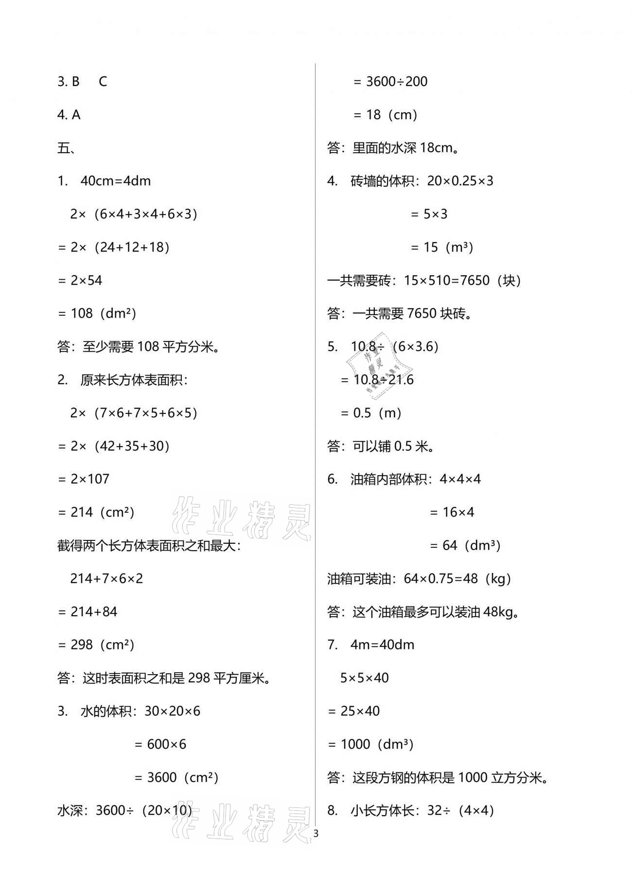 2021年同步練習(xí)冊(cè)五年級(jí)數(shù)學(xué)下冊(cè)人教版山東專版人民教育出版社 參考答案第10頁