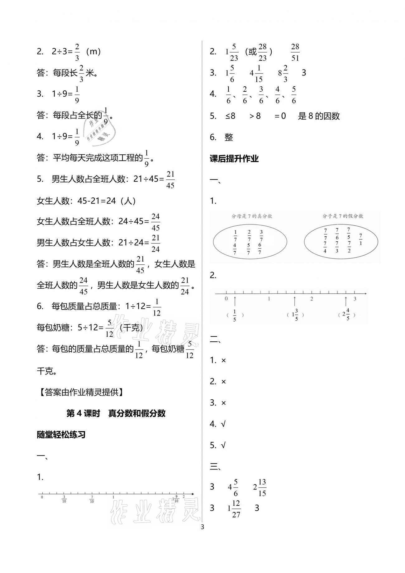 2021年同步練習(xí)冊五年級數(shù)學(xué)下冊人教版山東專版人民教育出版社 參考答案第9頁