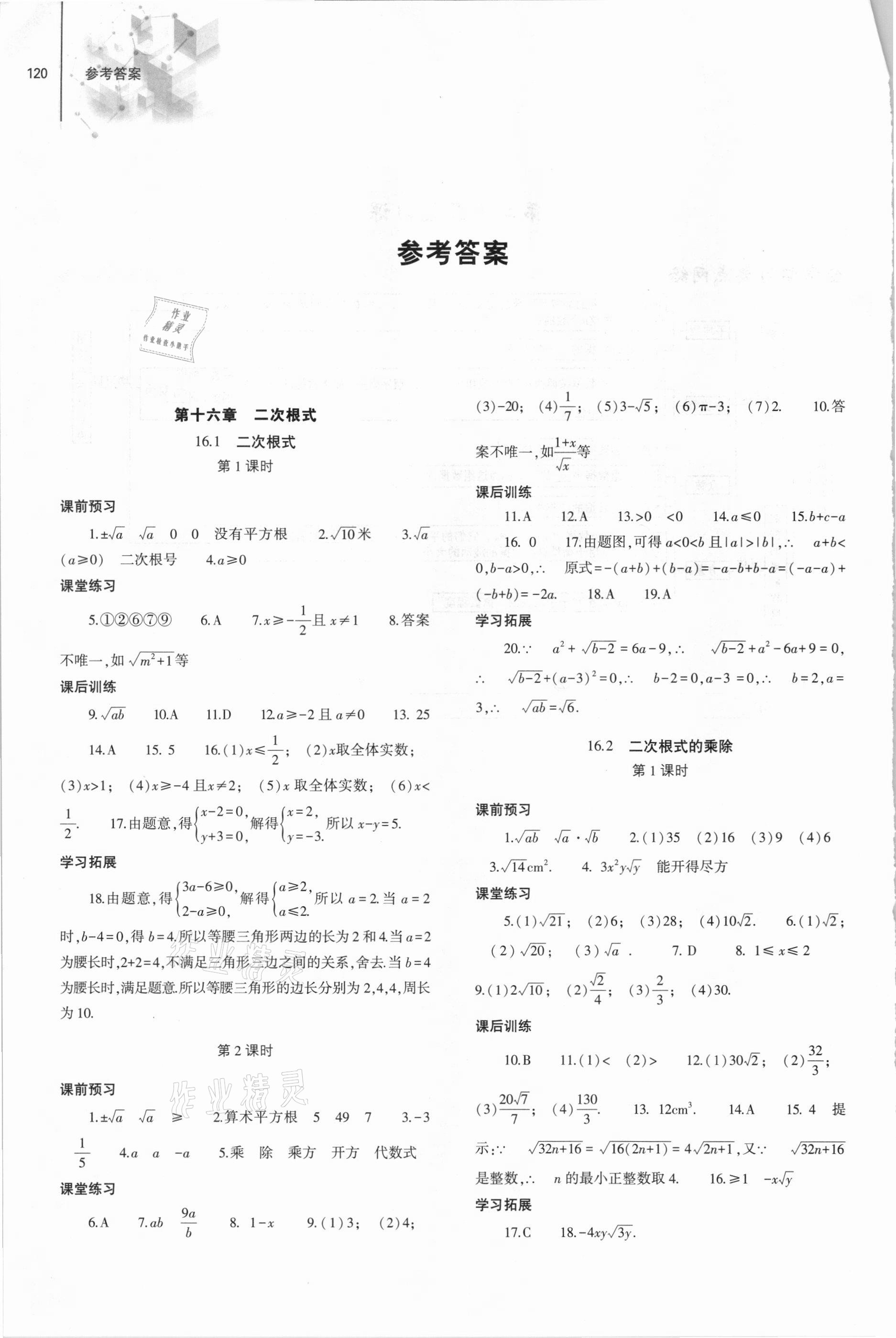 2021年同步練習(xí)冊八年級數(shù)學(xué)下冊人教版大象出版社 參考答案第1頁