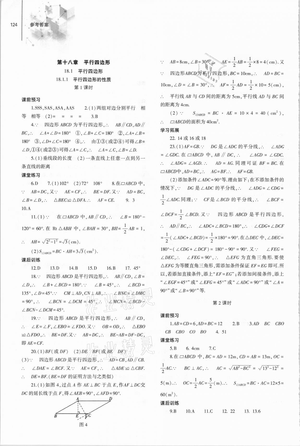 2021年同步練習(xí)冊八年級數(shù)學(xué)下冊人教版大象出版社 參考答案第5頁