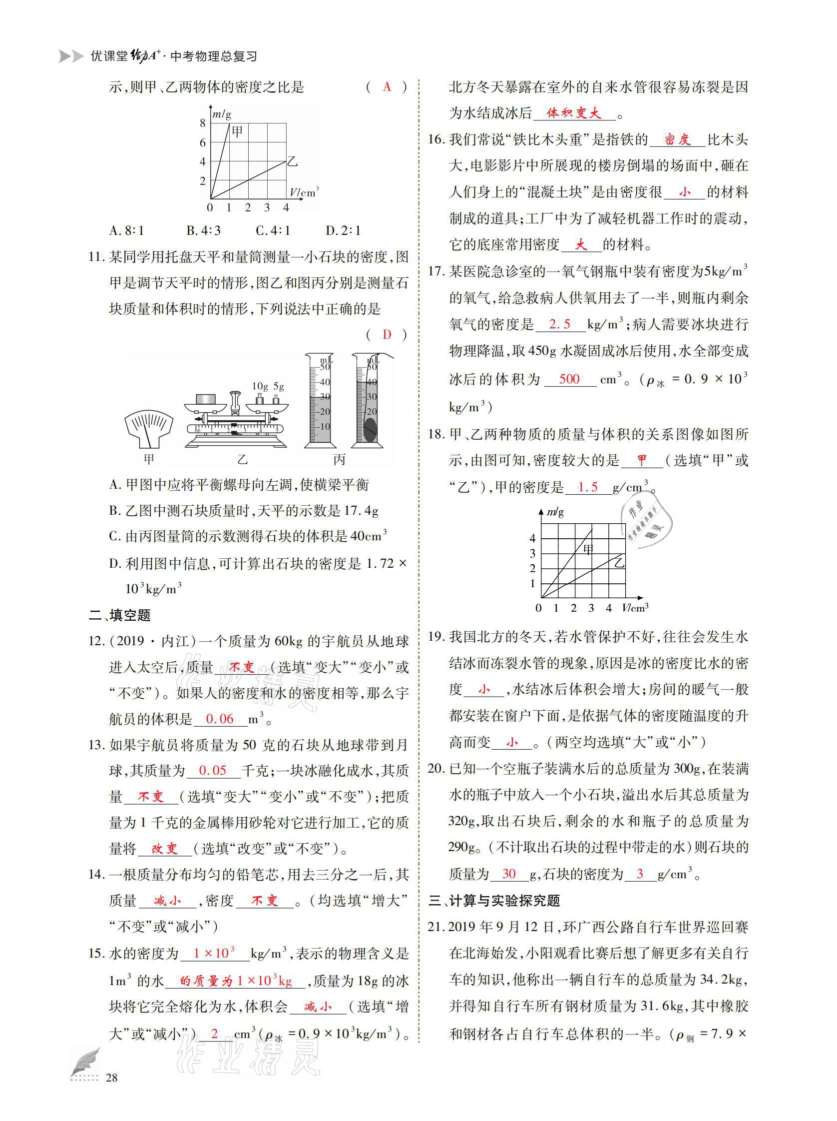 2021年優(yōu)課堂給力A加中考總復(fù)習(xí)物理 參考答案第28頁