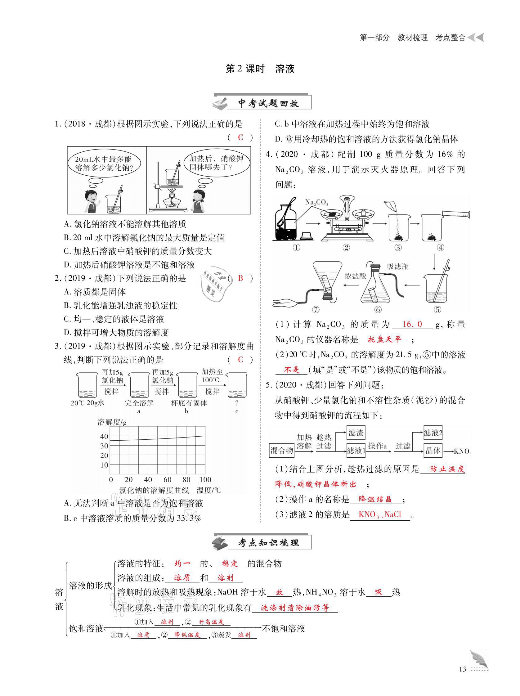 2021年優(yōu)課堂給力A加中考化學(xué)總復(fù)習(xí) 參考答案第13頁(yè)