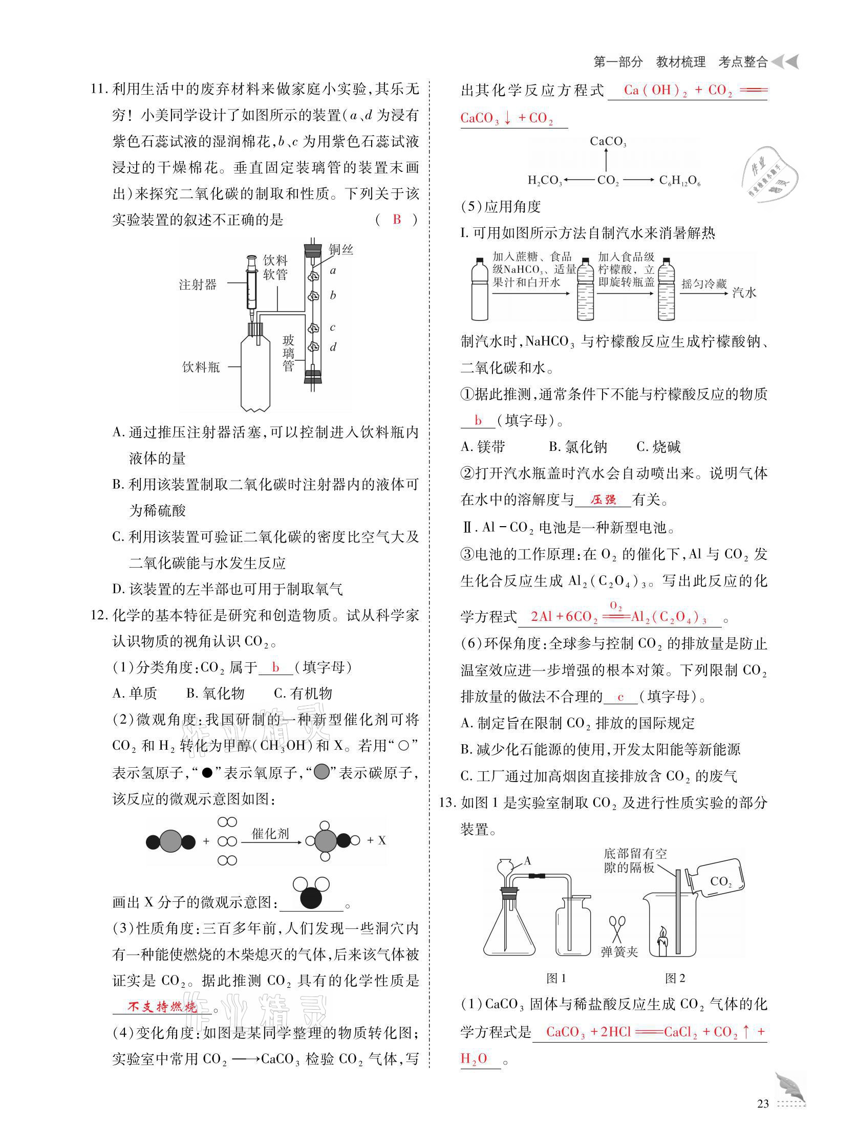 2021年優(yōu)課堂給力A加中考化學(xué)總復(fù)習(xí) 參考答案第23頁