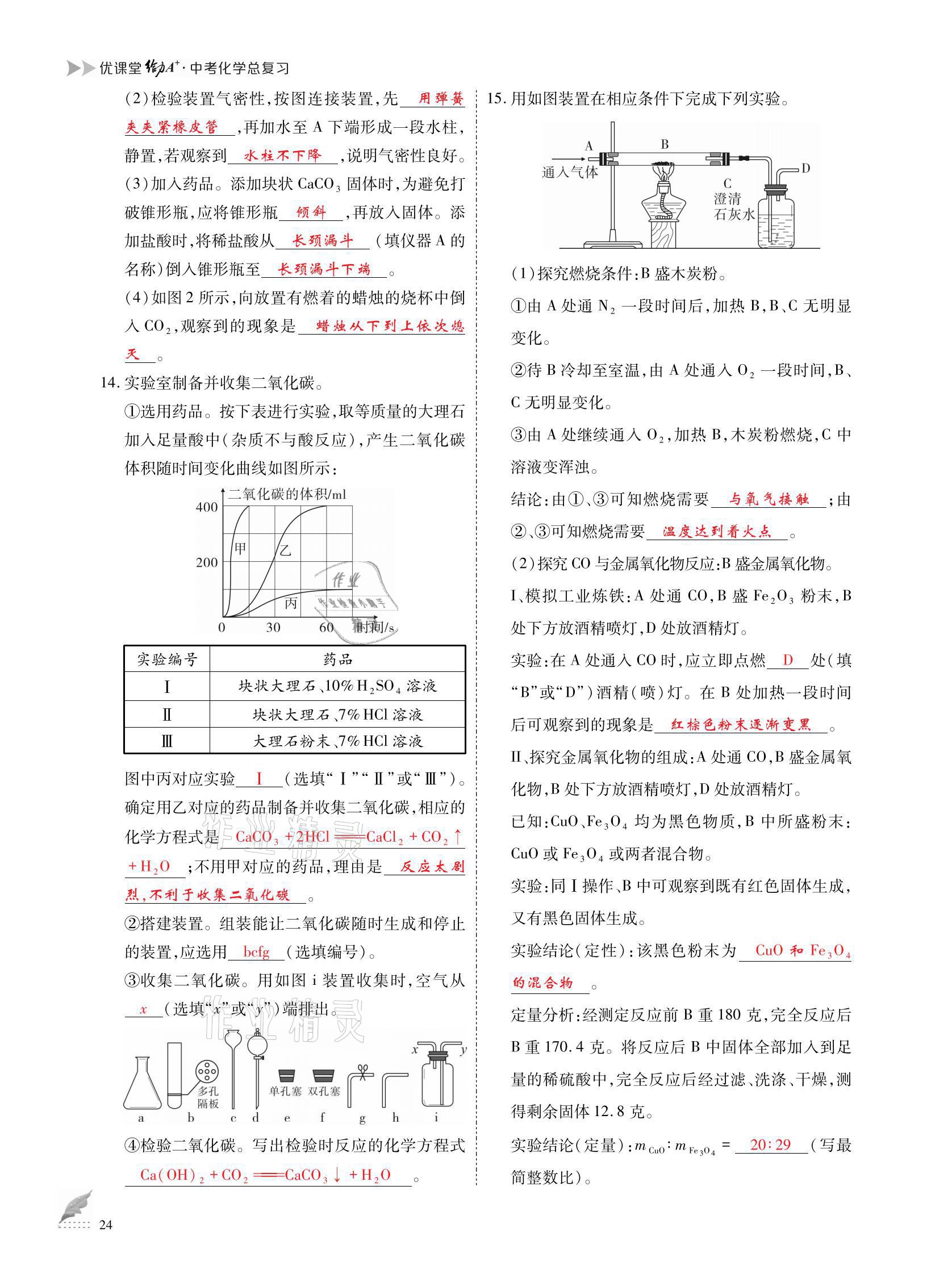 2021年優(yōu)課堂給力A加中考化學(xué)總復(fù)習(xí) 參考答案第24頁