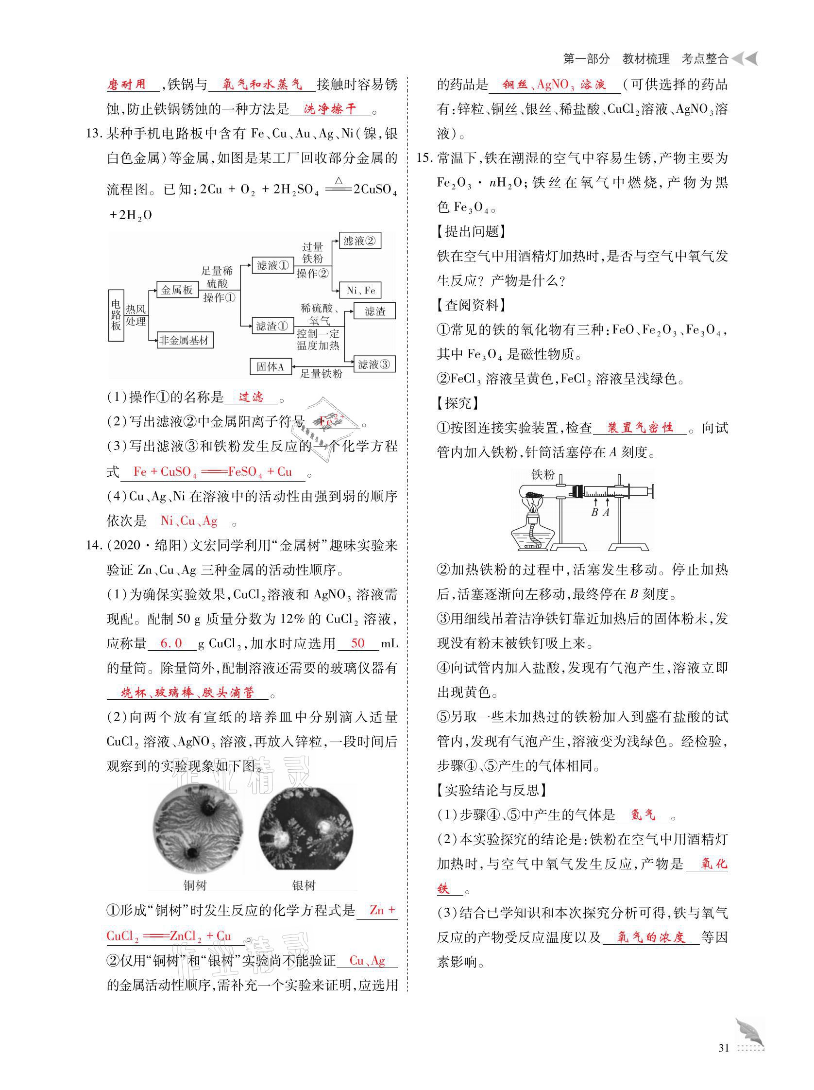 2021年優(yōu)課堂給力A加中考化學(xué)總復(fù)習(xí) 參考答案第31頁