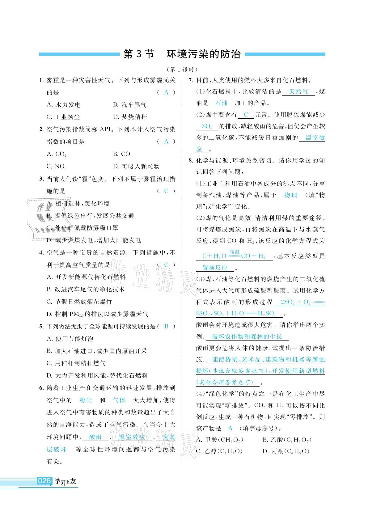 2021年學(xué)習(xí)之友九年級化學(xué)下冊滬教版 參考答案第26頁