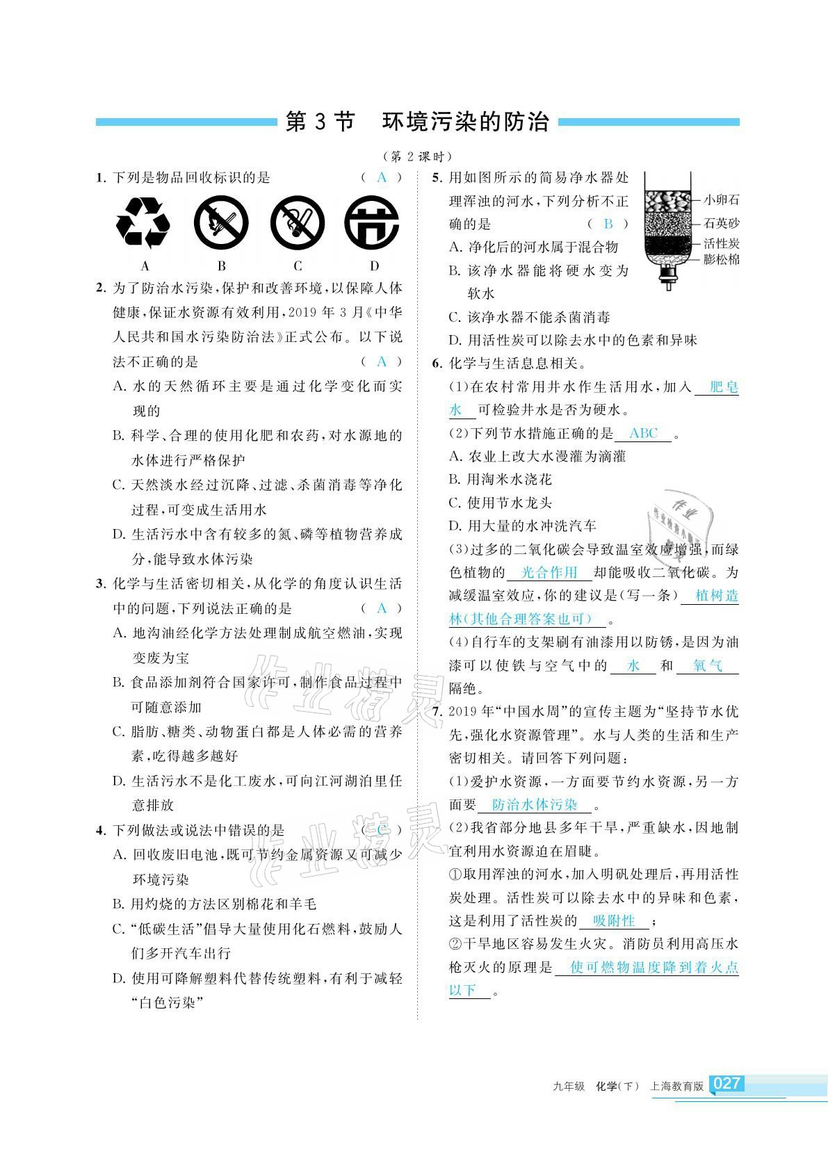 2022年學(xué)習(xí)之友九年級化學(xué)下冊滬教版 第27頁