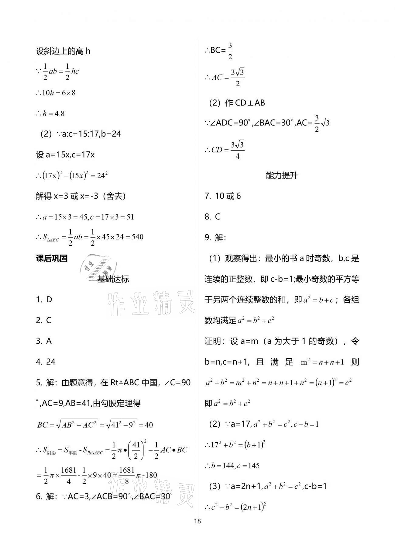 2021年學習指要八年級數(shù)學下冊人教版重慶專用 參考答案第18頁