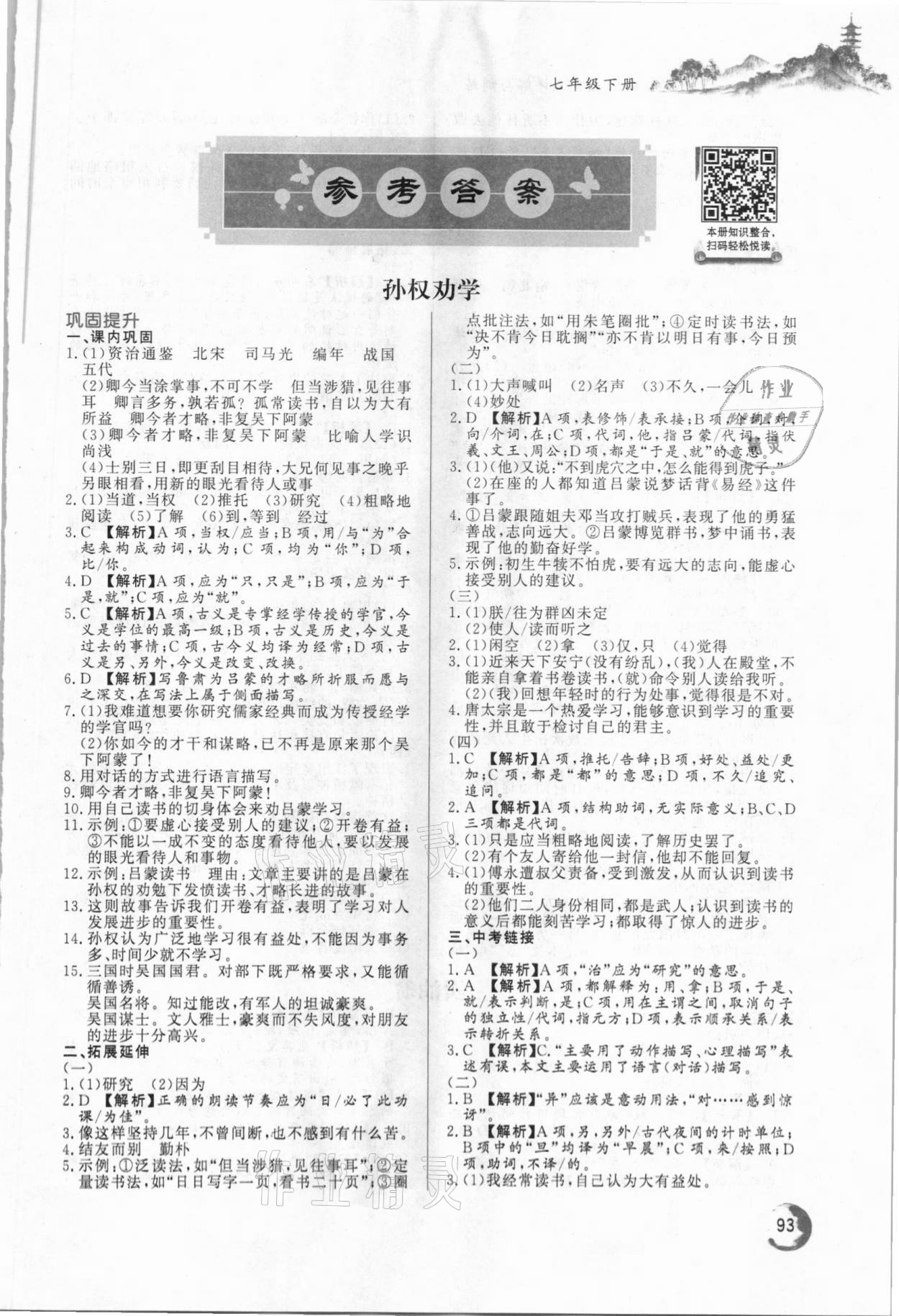 2021年初中文言文详解与训练七年级下册人教版 第1页