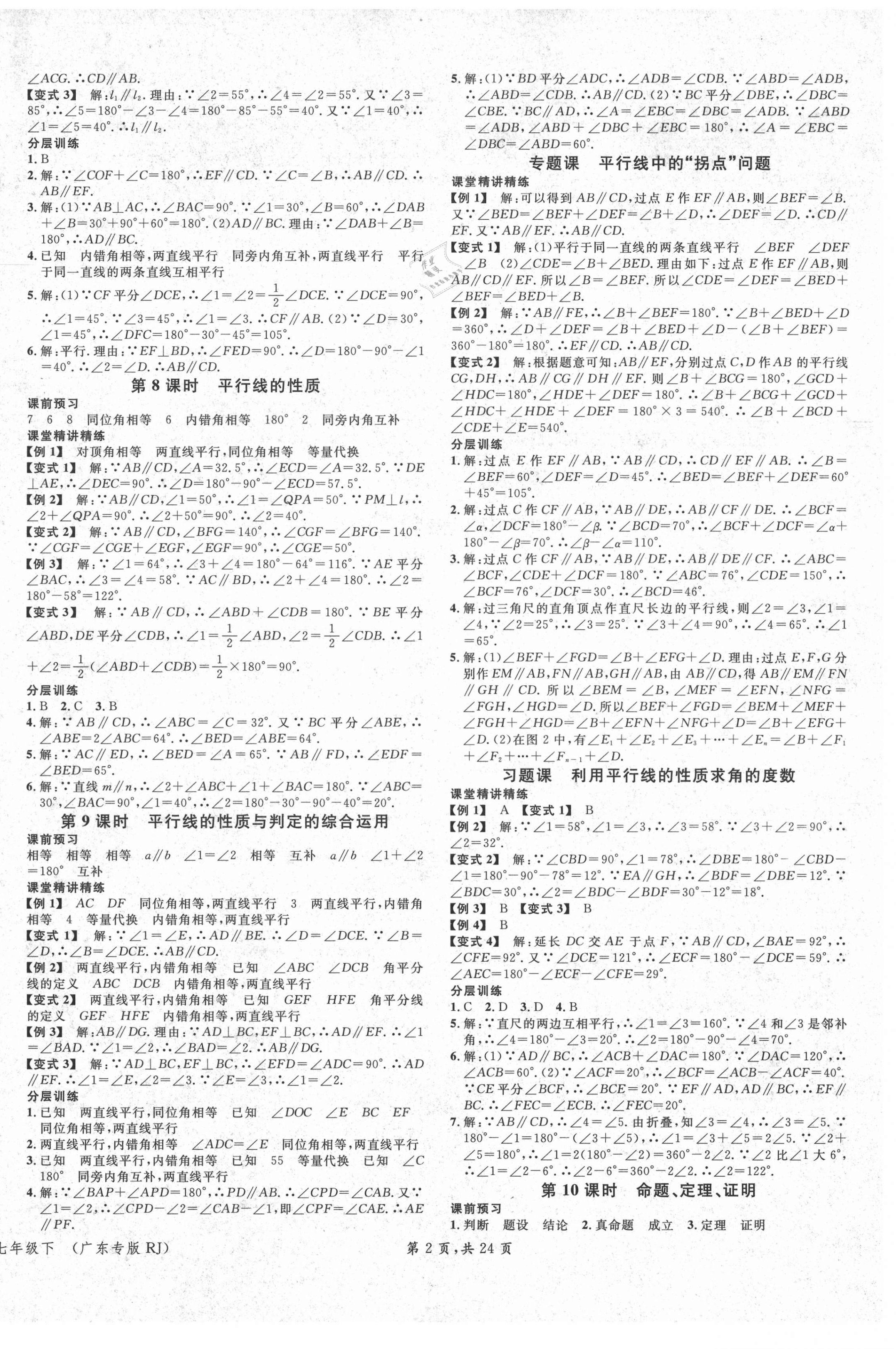 2021年名校課堂七年級數(shù)學(xué)下冊人教版廣東專版 第2頁