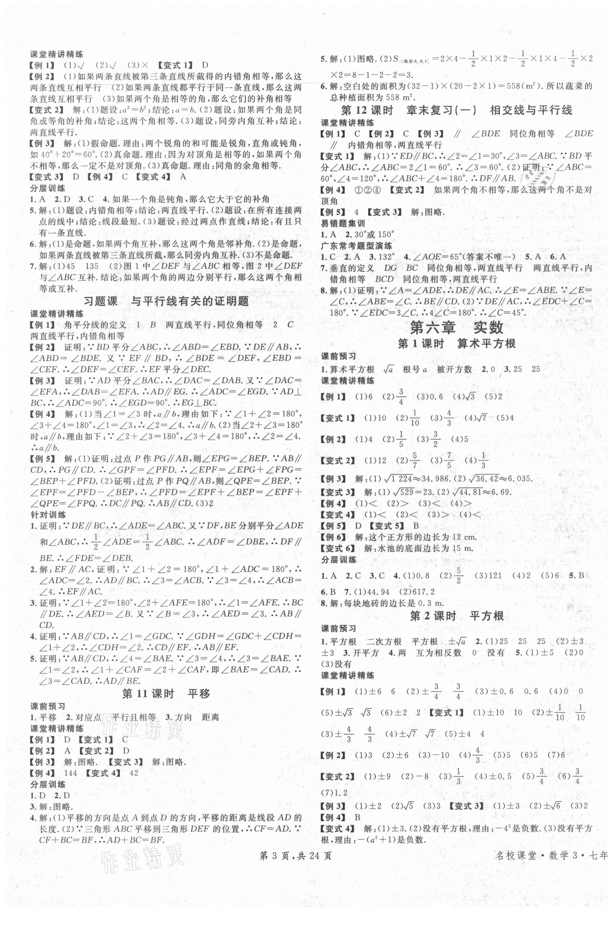 2021年名校課堂七年級(jí)數(shù)學(xué)下冊(cè)人教版廣東專版 第3頁