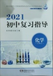 2021年初中复习指导九年级化学