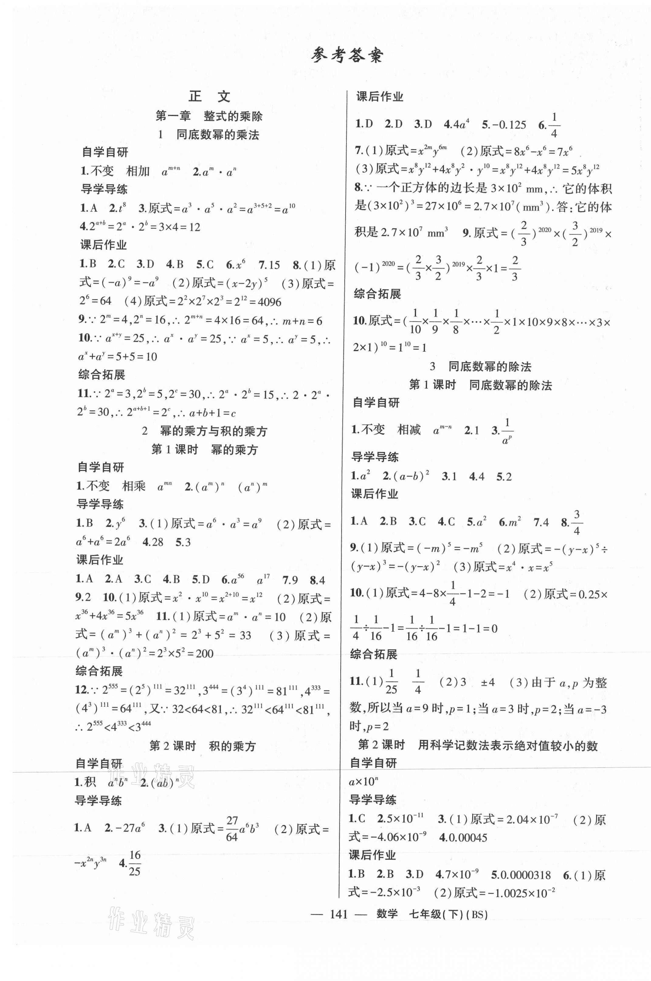 2021年原创新课堂七年级数学下册北师大版广东专版 第1页