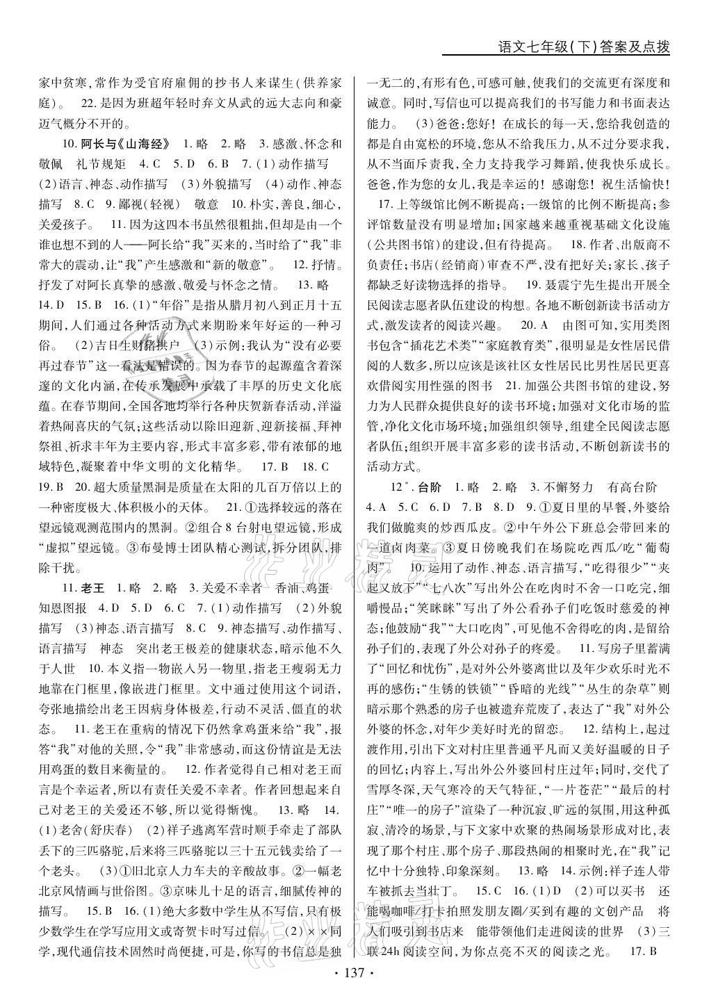 2021年新支點(diǎn)卓越課堂七年級(jí)語文下冊(cè)人教版 參考答案第5頁