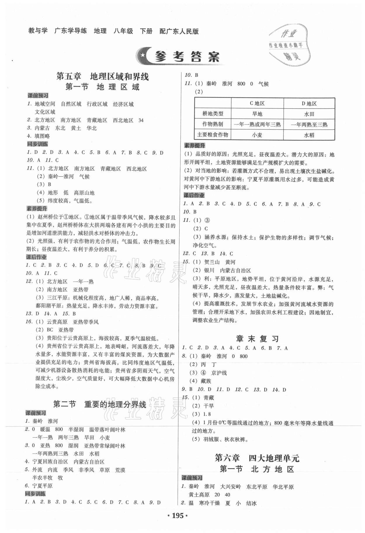 2021年百年學典廣東學導練八年級地理下冊粵人版 第1頁